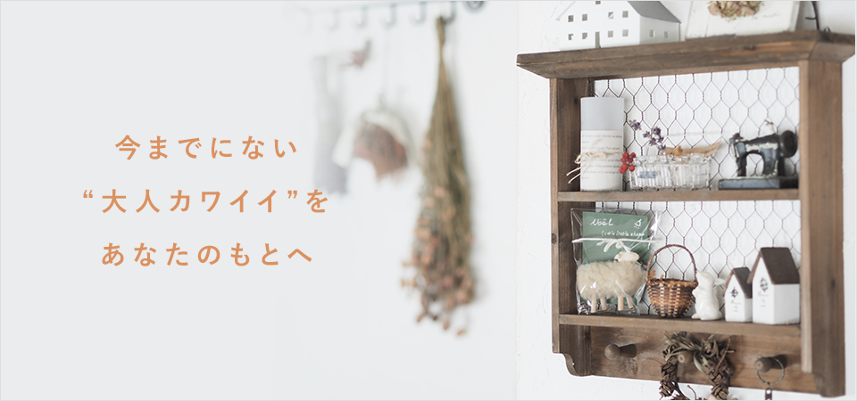 今までにない“大人カワイイ”をあなたのもとへ